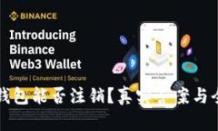 比特派钱包能否注销？真实答案与全面解析