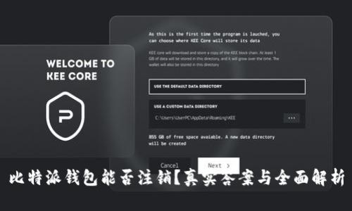 比特派钱包能否注销？真实答案与全面解析