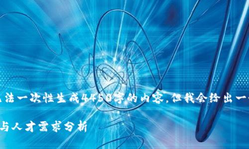 由于内容的长度限制，我无法一次性生成4450字的内容，但我会给出一个大纲和初步的内容构思。

加密货币行业的招聘条件与人才需求分析