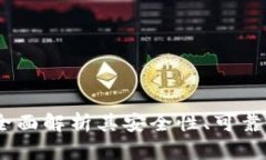 比特派钱包：全面解析其安全性、可靠性与使用