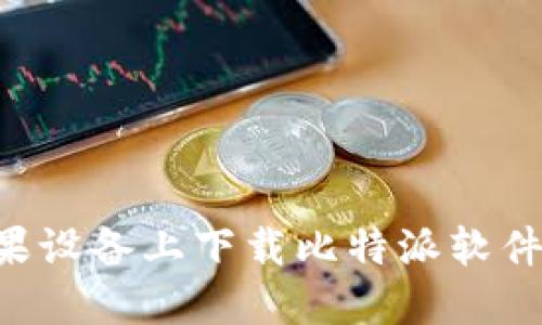 如何在苹果设备上下载比特派软件：详细指南