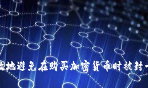 如何有效地避免在购买加密货币时被封卡的问题