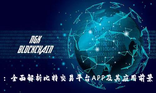: 全面解析比特交易平台APP及其应用前景
