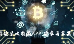 如何快速下载安装比特派APP：安卓与苹果手机用