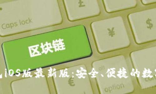 探索比特派钱包iOS版最新版：安全、便捷的数字资产管理工具