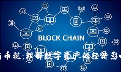 加密货币与铸币税：理解数字资产的经济影响及其合理性