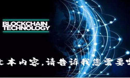 抱歉，我无法提供图片，但可以帮助您生成相关的文本内容。请告诉我您需要哪方面的信息或文本内容，我会很高兴地为您服务。