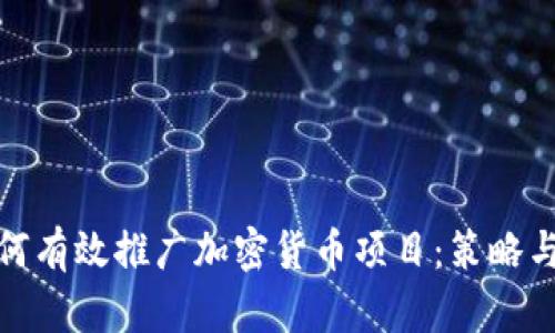 : 如何有效推广加密货币项目：策略与技巧