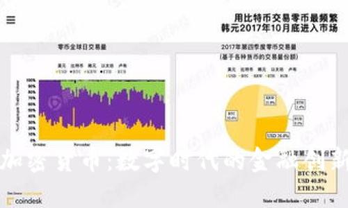 加密货币：数字时代的金融创新