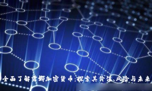 全面了解露娜加密货币：探索其价值、风险与未来