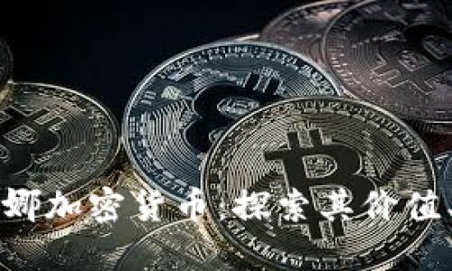 全面了解露娜加密货币：探索其价值、风险与未来