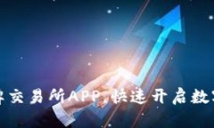 轻松下载比特牌交易所APP，快速开启数字货币交