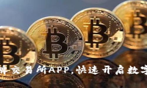 轻松下载比特牌交易所APP，快速开启数字货币交易之旅