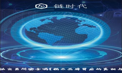 :
比特派交易所安全吗？揭示品牌背后的真相与风险