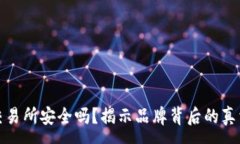 :比特派交易所安全吗？揭示品牌背后的真相与风