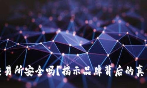 :
比特派交易所安全吗？揭示品牌背后的真相与风险
