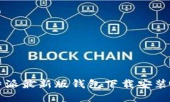 比特派最新版钱包下载安装指南