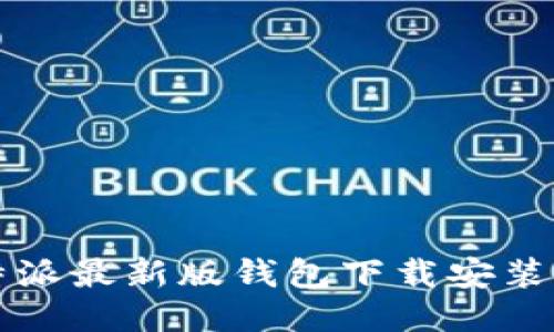 比特派最新版钱包下载安装指南
