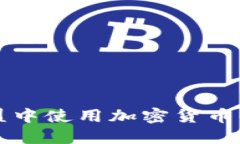 在英雄联盟中使用加密货币的未来展望