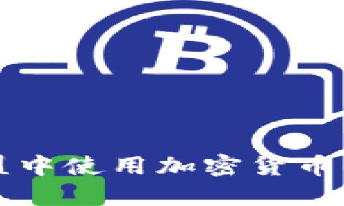 在英雄联盟中使用加密货币的未来展望