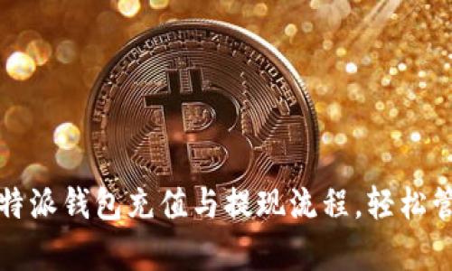 全面解析比特派钱包充值与提现流程，轻松管理数字资产