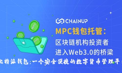 比特派钱包：一个安全便捷的数字货币管理平台