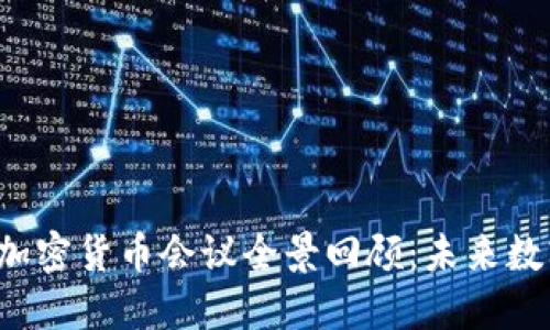 2023年欧盟加密货币会议全景回顾：未来数字金融的展望