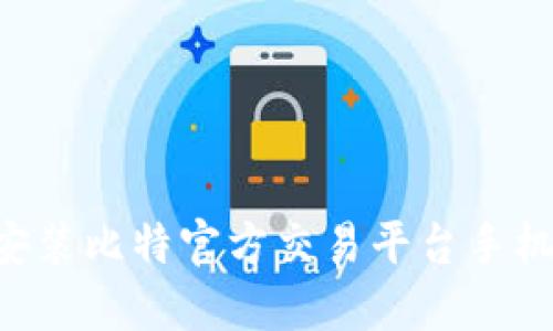 如何快速下载安装比特官方交易平台手机版：全方位指南
