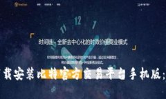 如何快速下载安装比特官方交易平台手机版：全