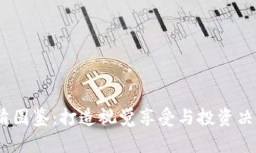  加密货币高清图鉴：打造视觉享受与投资决策的完美结合