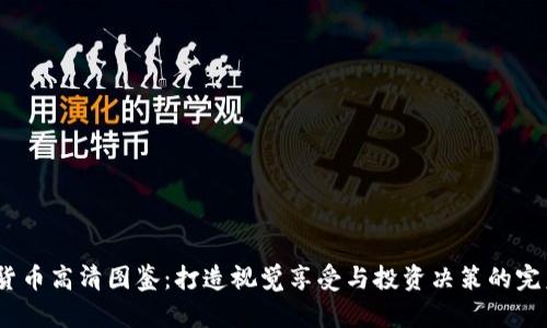  加密货币高清图鉴：打造视觉享受与投资决策的完美结合