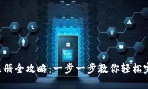 比特派注册全攻略：一步一步教你轻松完成注册！