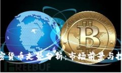 ZEN加密货币走势分析：市场前景与投资策略