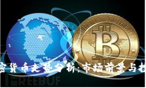ZEN加密货币走势分析：市场前景与投资策略