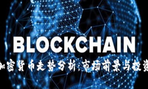 ZEN加密货币走势分析：市场前景与投资策略