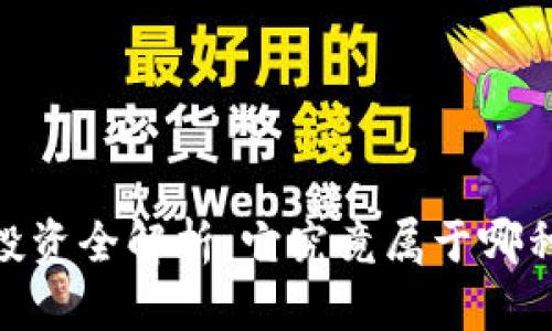 :加密货币投资全解析：它究竟属于哪种投资类型？
