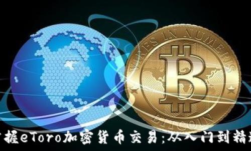  
掌握eToro加密货币交易：从入门到精通