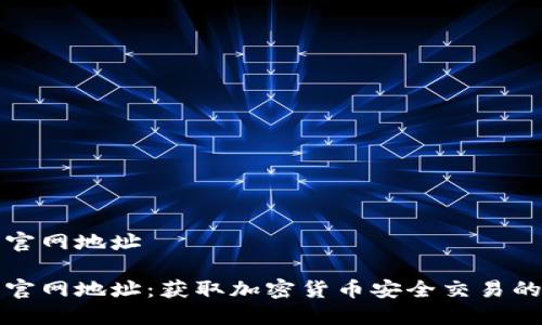 比特派官网地址

比特派官网地址：获取加密货币安全交易的第一步
