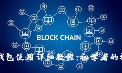 比特派钱包使用详细教程：初学者的视频指南