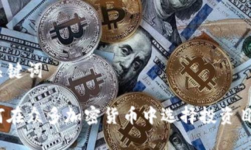 和关键词

如何在众多加密货币中选择投资目标？