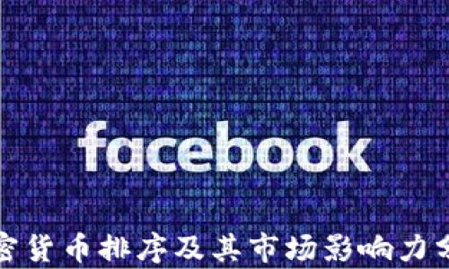 
加密货币排序及其市场影响力分析