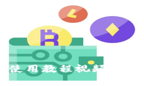  比特派钱包使用教程视频：下载与全面解析