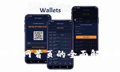 比特交易所官网首页的全面解析与用户指南