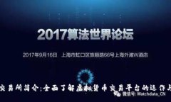 比特交易所简介：全面了解虚拟货币交易平台的