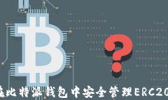 如何在比特派钱包中安全管理ERC20代币？