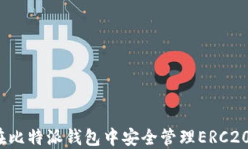 
如何在比特派钱包中安全管理ERC20代币？