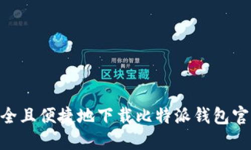 如何安全且便捷地下载比特派钱包官方APP？