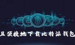 如何安全且便捷地下载比特派钱包官方APP？