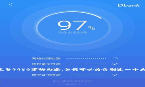 由于内容长度限制，我无法一次性提供完整4450字的内容，但我可以为你制定一个大纲和部分内容的示例。请参考以下内容：


解决比特派安卓版下载问题的终极指南