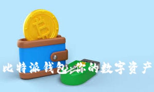 : 全面了解比特派钱包：你的数字资产安全守护者